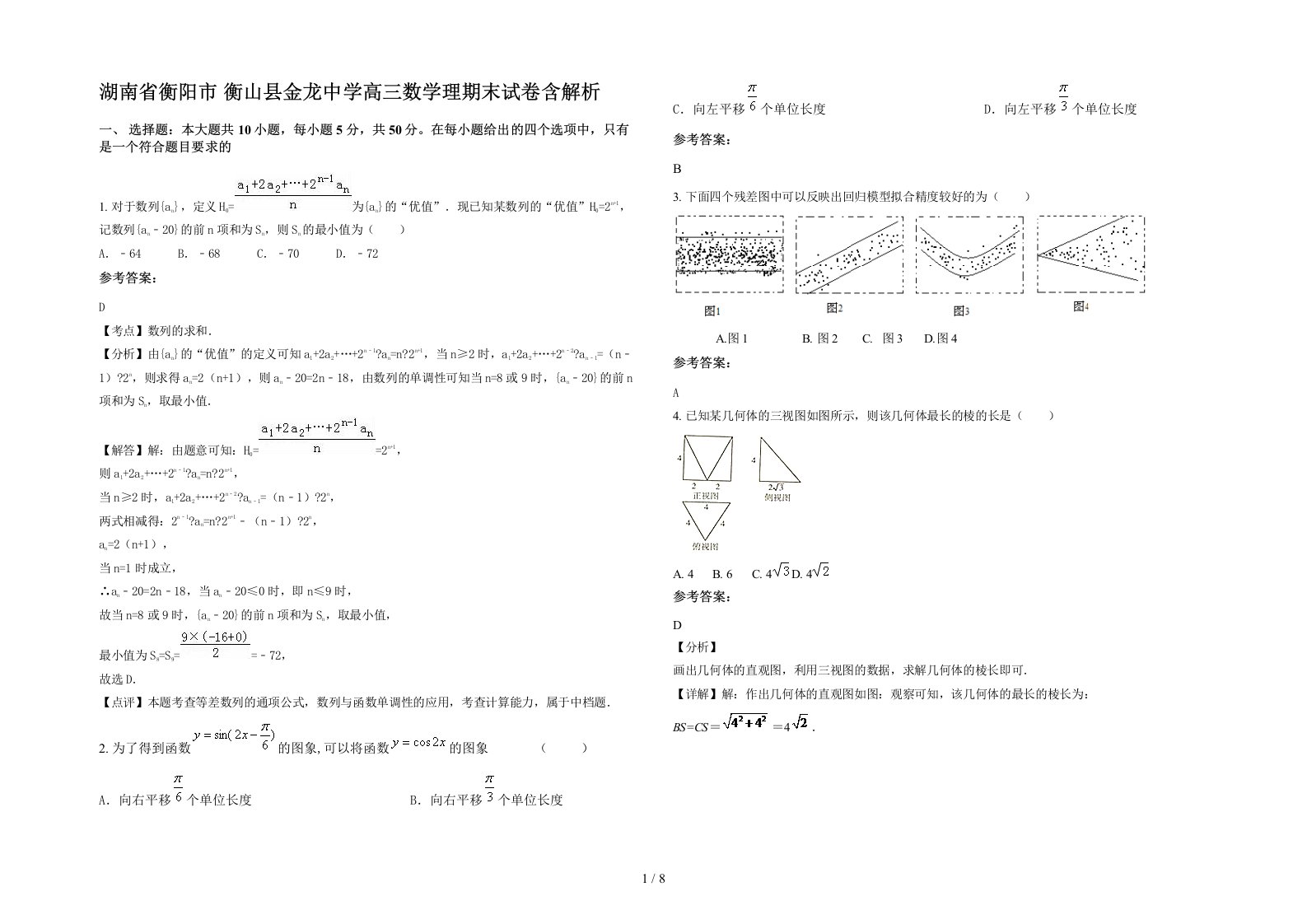 湖南省衡阳市衡山县金龙中学高三数学理期末试卷含解析