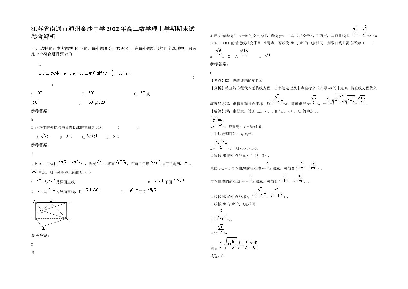 江苏省南通市通州金沙中学2022年高二数学理上学期期末试卷含解析