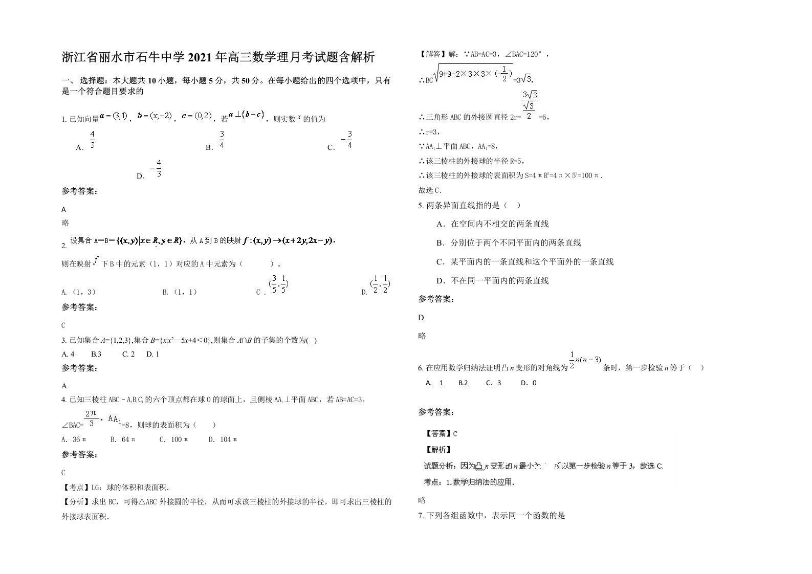 浙江省丽水市石牛中学2021年高三数学理月考试题含解析