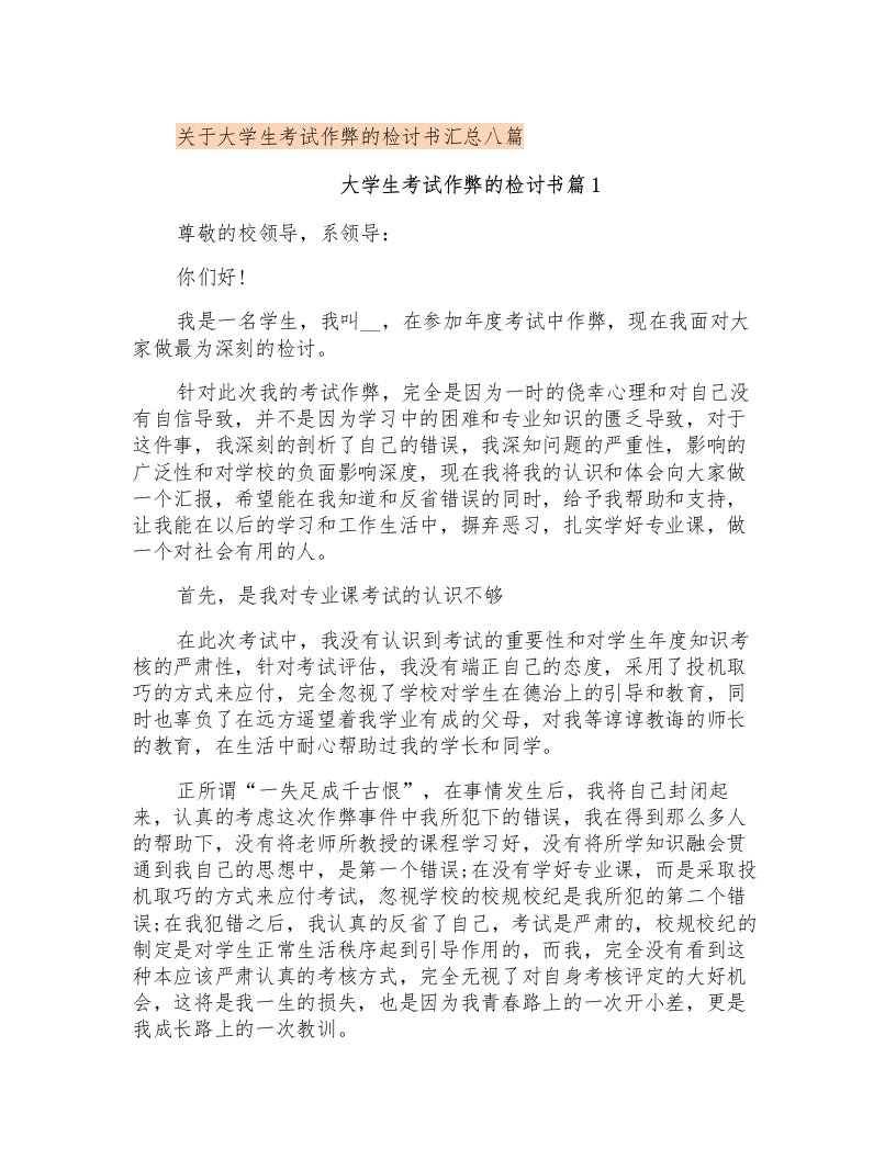 关于大学生考试作弊的检讨书汇总八篇