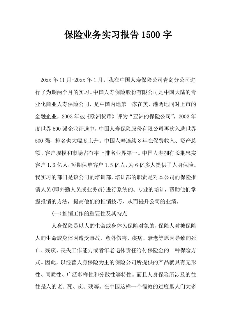 保险业务实习报告1500字