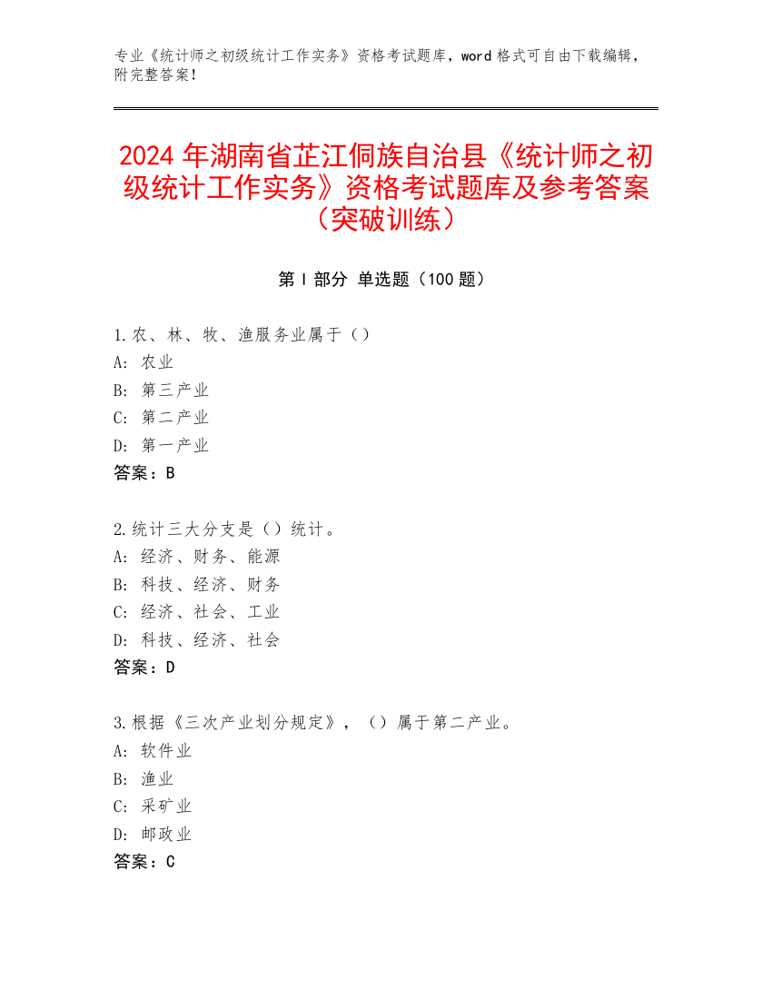 2024年湖南省芷江侗族自治县《统计师之初级统计工作实务》资格考试题库及参考答案（突破训练）