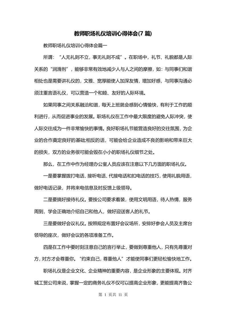 教师职场礼仪培训心得体会7篇