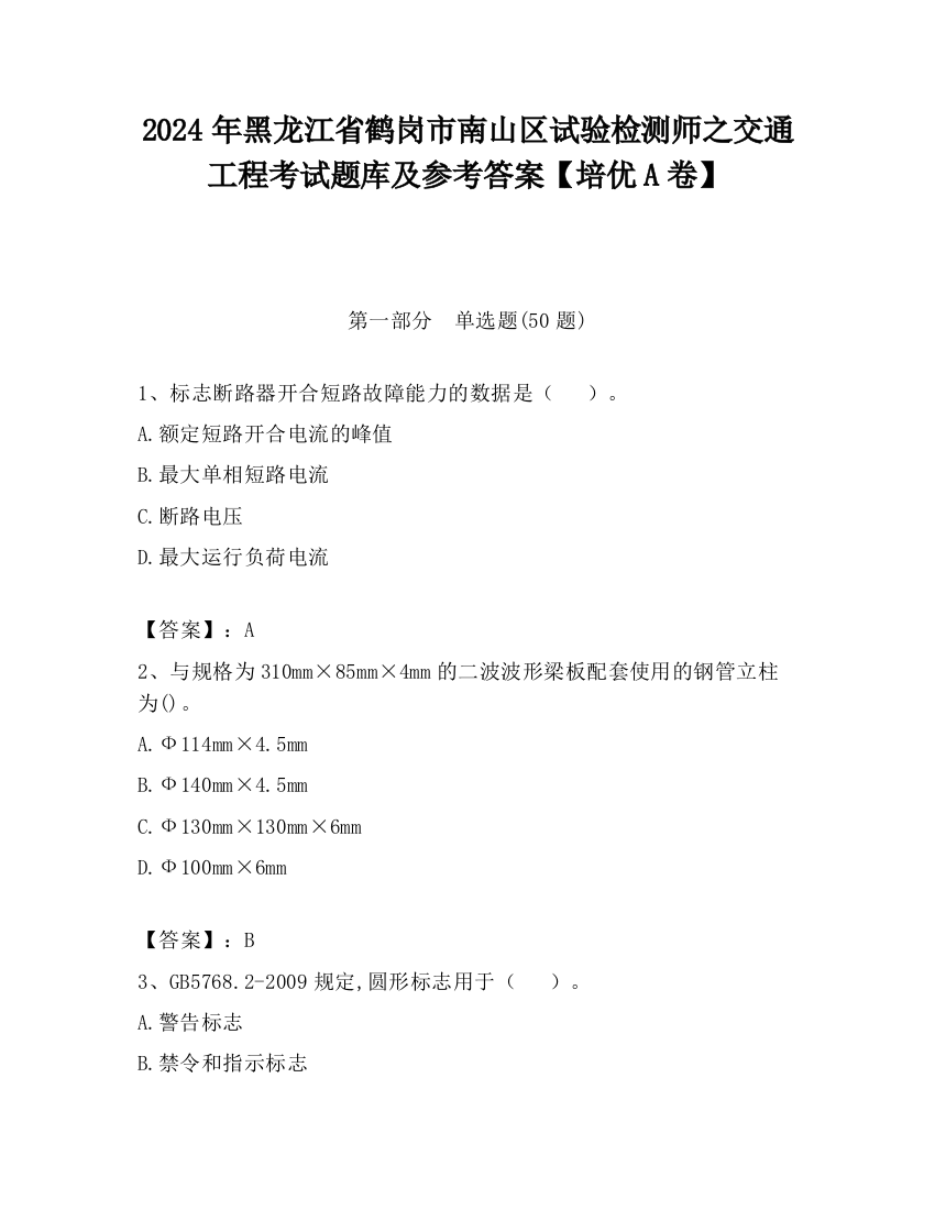 2024年黑龙江省鹤岗市南山区试验检测师之交通工程考试题库及参考答案【培优A卷】