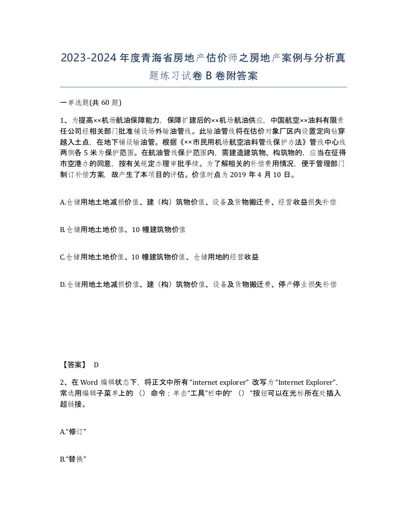 2023-2024年度青海省房地产估价师之房地产案例与分析真题练习试卷B卷附答案