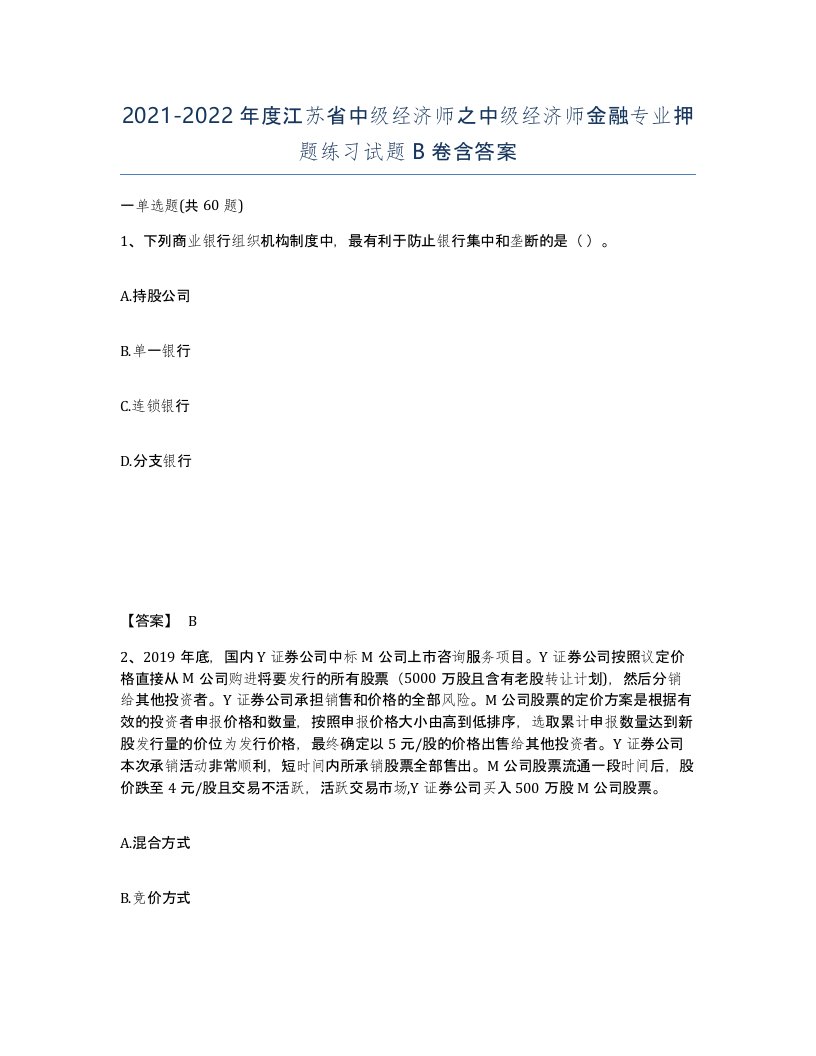 2021-2022年度江苏省中级经济师之中级经济师金融专业押题练习试题B卷含答案