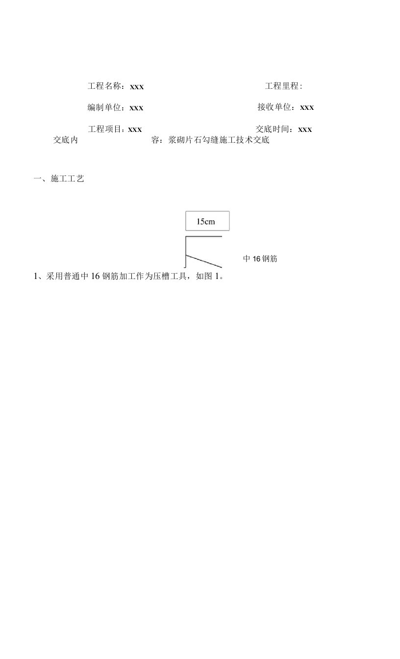 浆砌片石勾缝施工技术交底