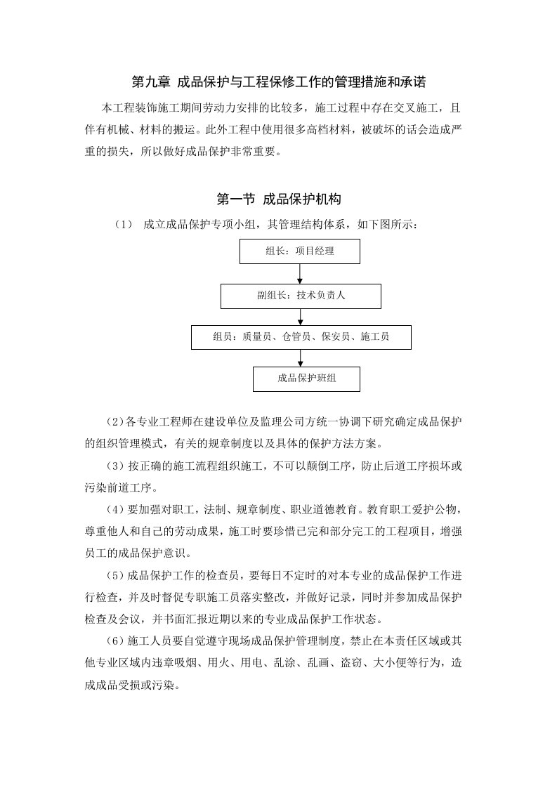 成品保护与工程保修工作的管理措施和承诺