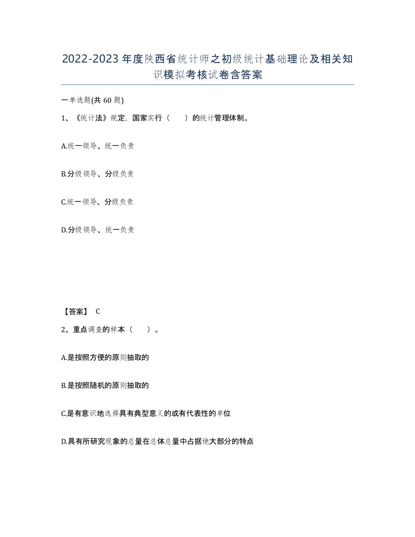 2022-2023年度陕西省统计师之初级统计基础理论及相关知识模拟考核试卷含答案