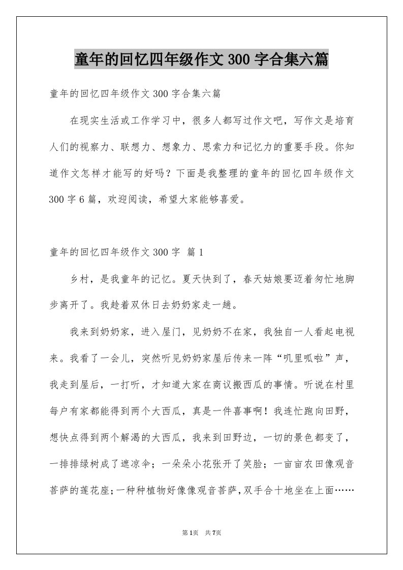 童年的回忆四年级作文300字合集六篇