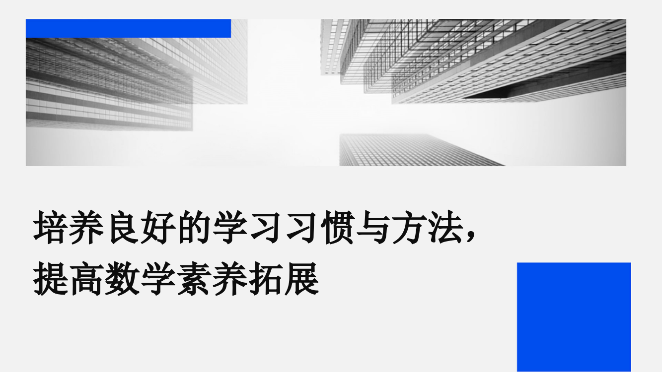 培养良好的学习习惯与方法-提高数学素养拓展