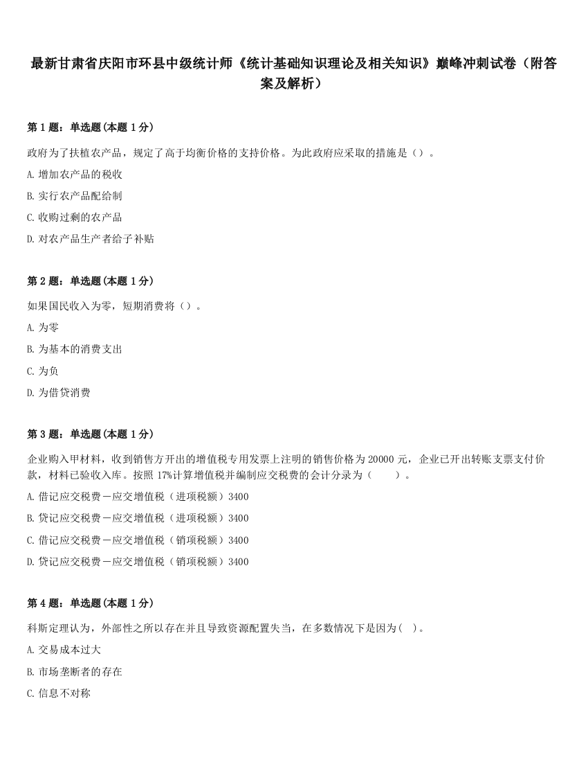 最新甘肃省庆阳市环县中级统计师《统计基础知识理论及相关知识》巅峰冲刺试卷（附答案及解析）