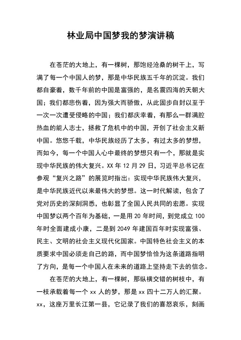 林业局中国梦我的梦演讲稿