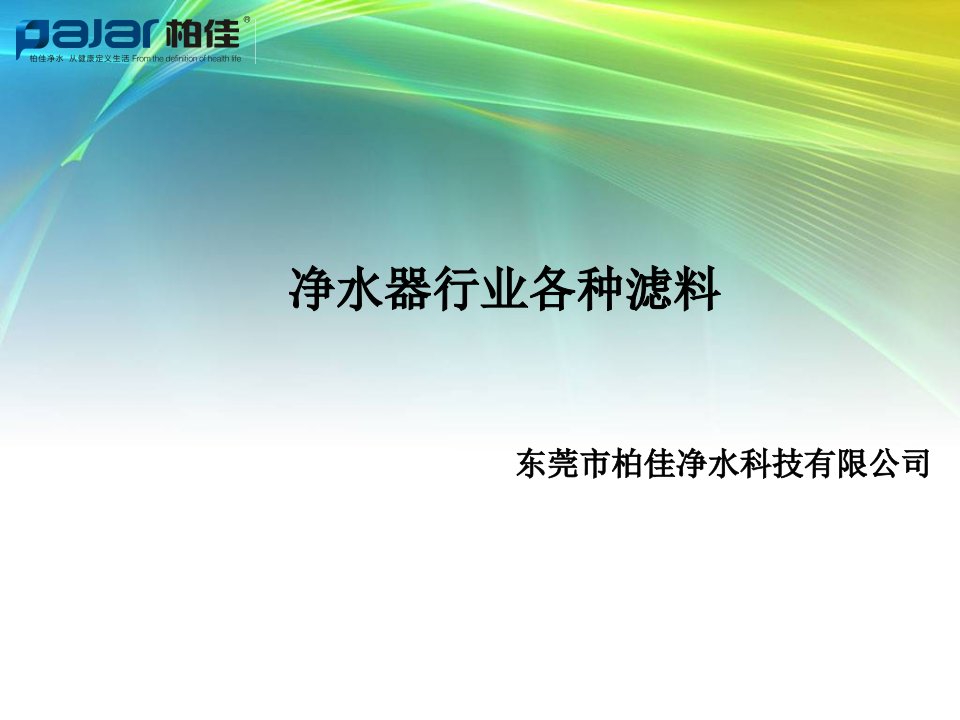 课件净水器行业各种滤料