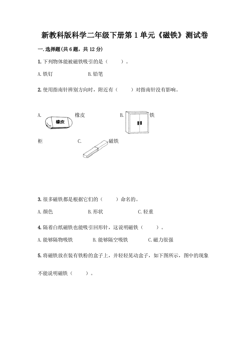 新教科版科学二年级下册第1单元《磁铁》测试卷含完整答案(考点梳理)