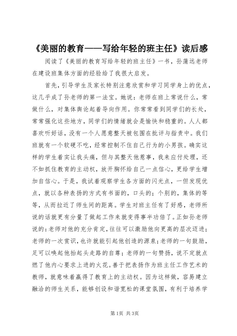 《美丽的教育——写给年轻的班主任》读后感