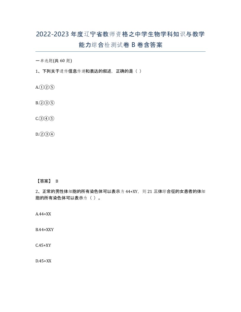 2022-2023年度辽宁省教师资格之中学生物学科知识与教学能力综合检测试卷B卷含答案