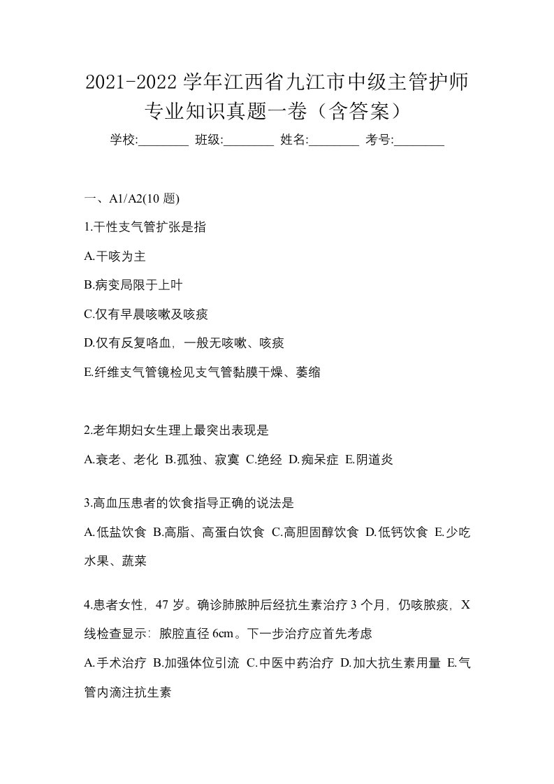 2021-2022学年江西省九江市中级主管护师专业知识真题一卷含答案