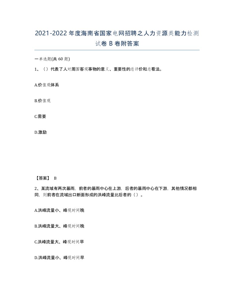 2021-2022年度海南省国家电网招聘之人力资源类能力检测试卷B卷附答案