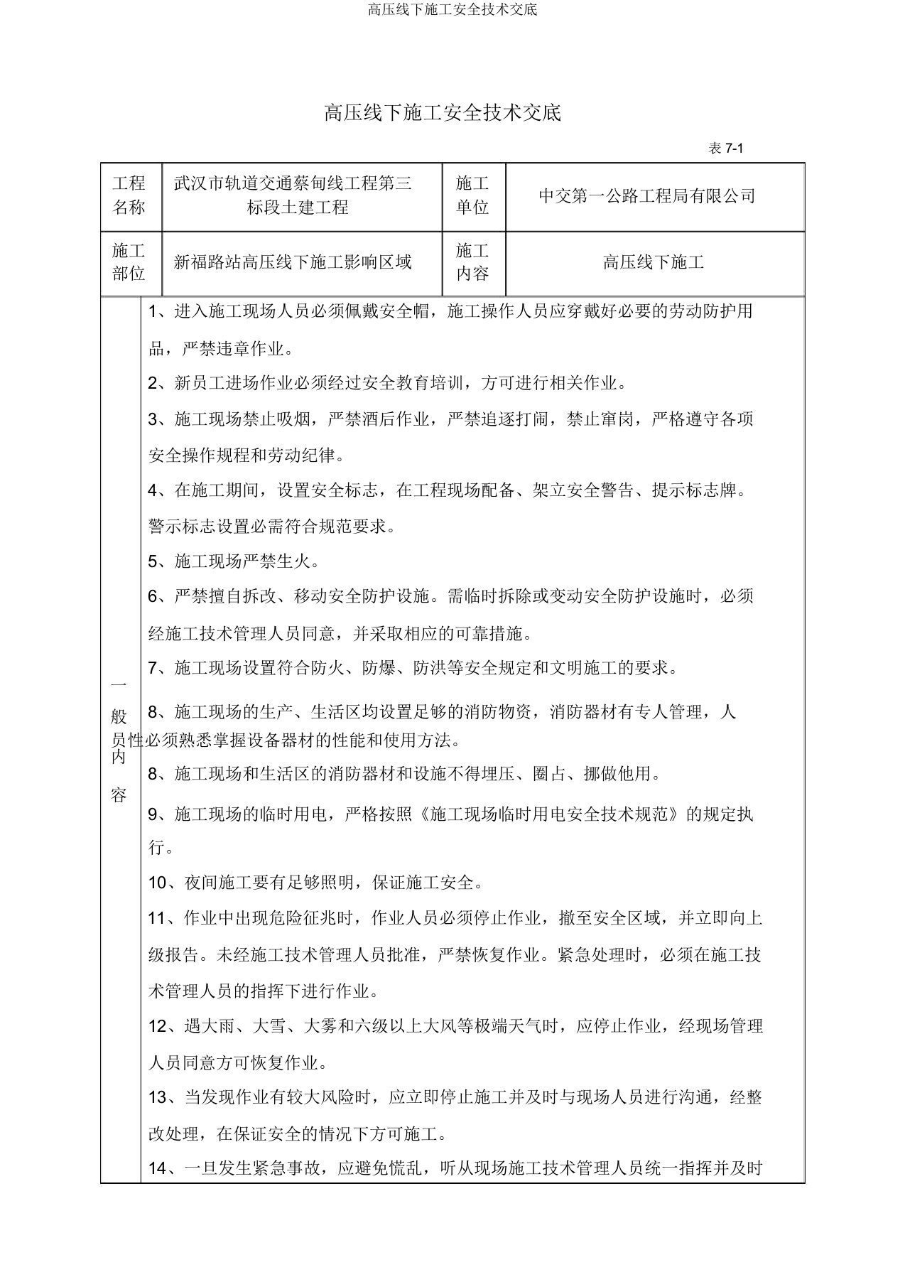 高压线下施工安全技术交底