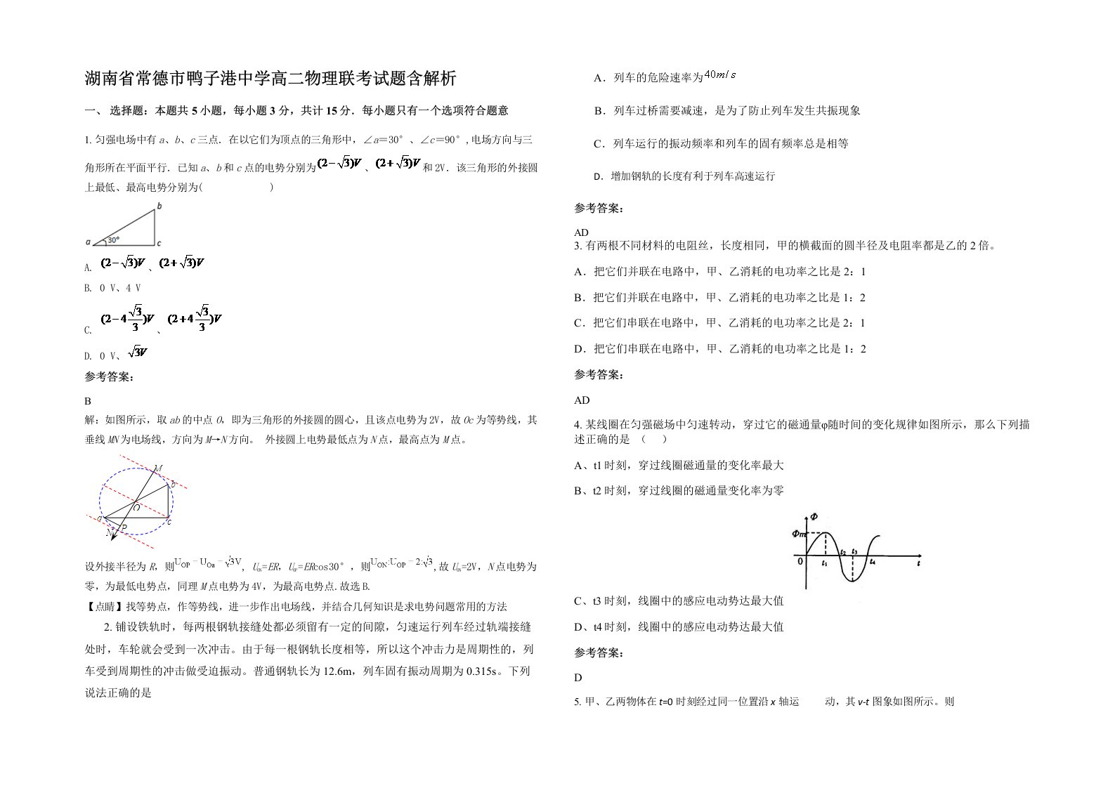 湖南省常德市鸭子港中学高二物理联考试题含解析