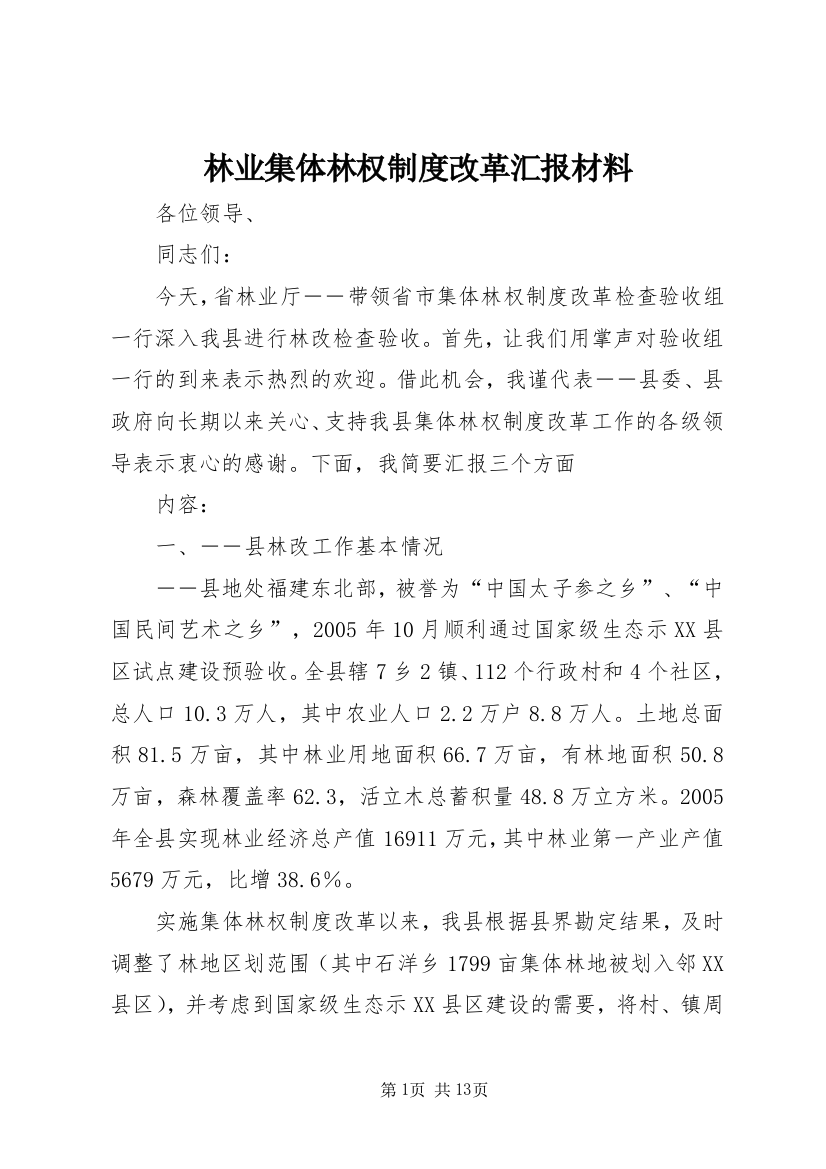 林业集体林权制度改革汇报材料