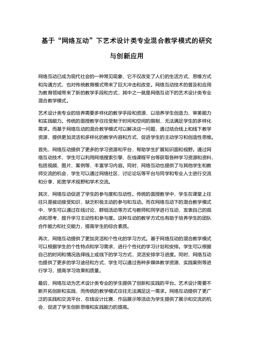 基于“网络互动”下艺术设计类专业混合教学模式的研究与创新应用