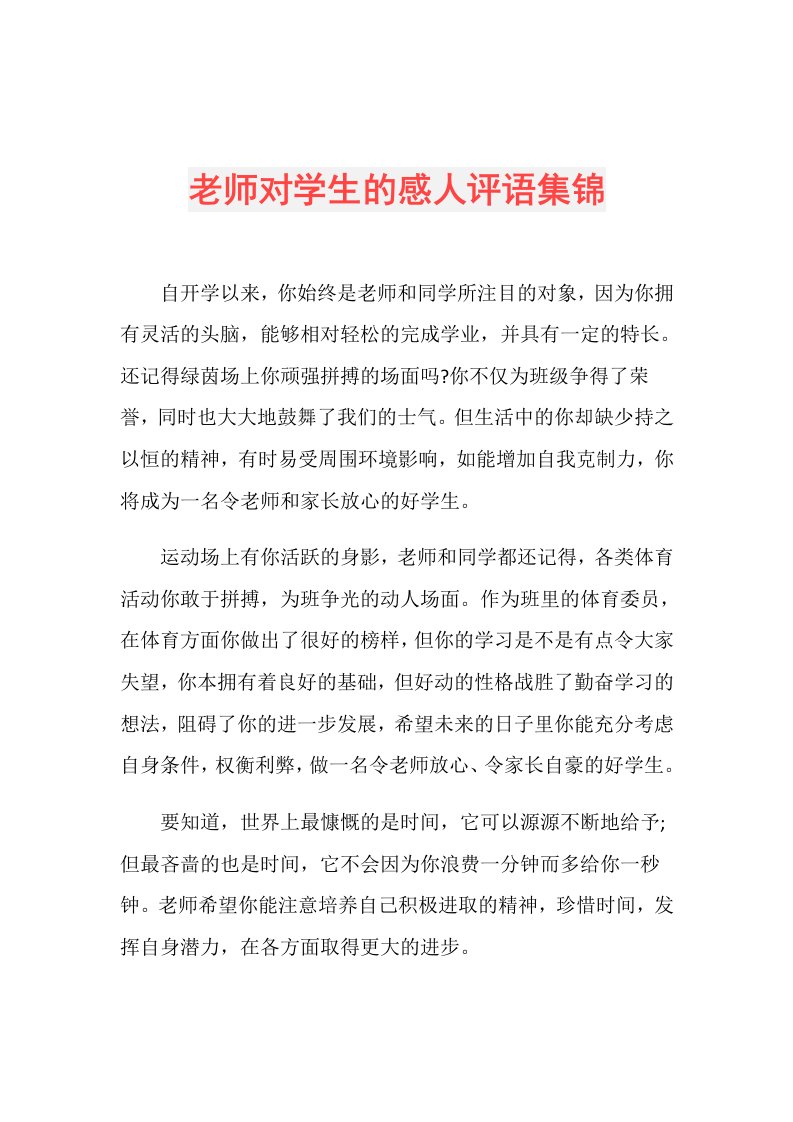 老师对学生的感人评语集锦