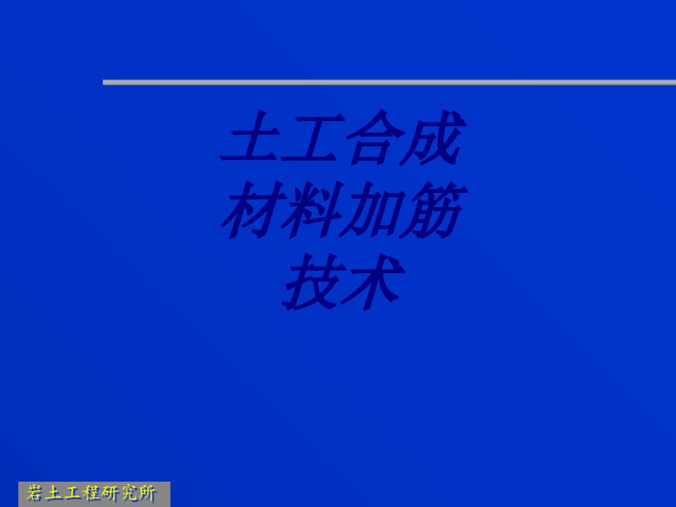 土工合成材料加筋技术经典课件