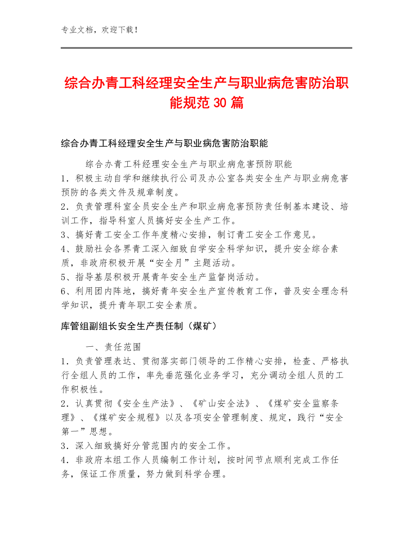 综合办青工科经理安全生产与职业病危害防治职能规范30篇