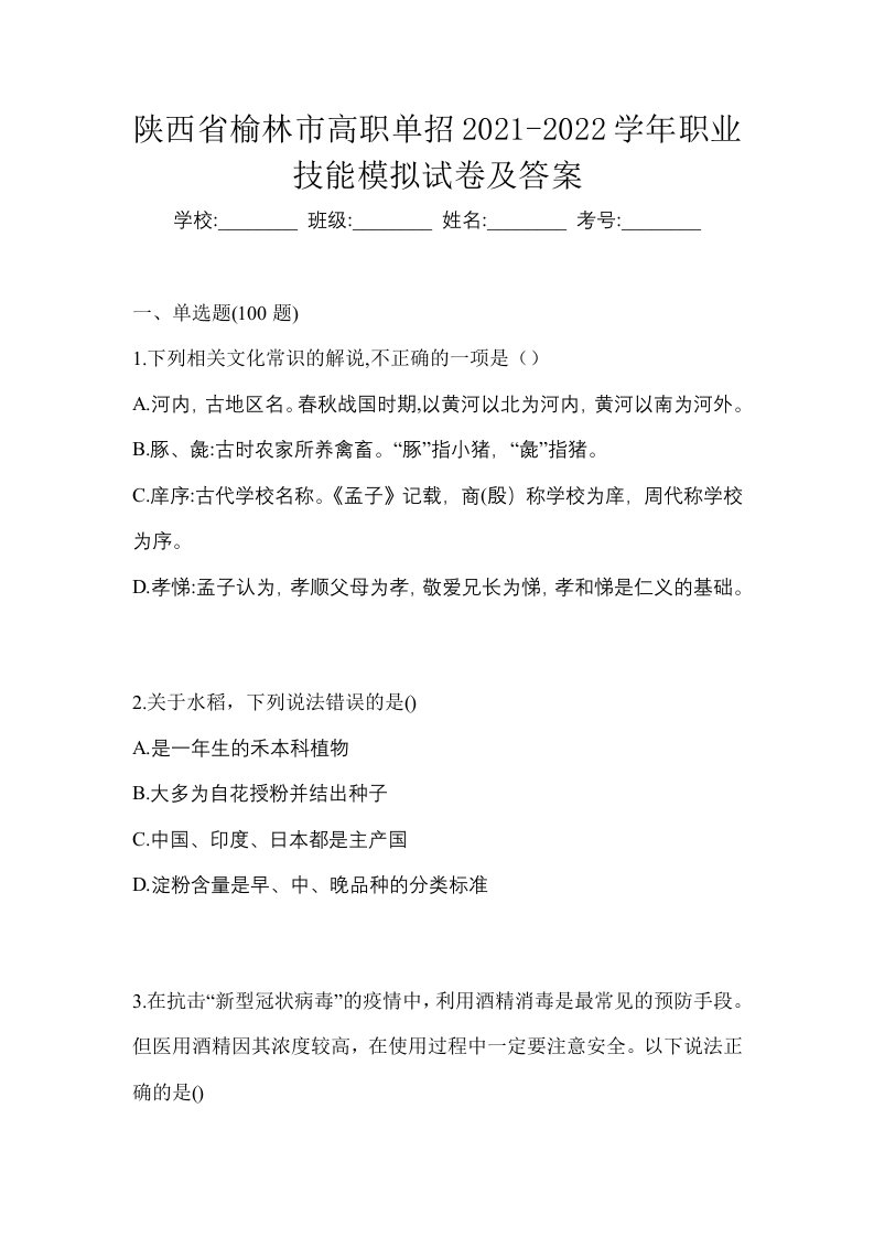 陕西省榆林市高职单招2021-2022学年职业技能模拟试卷及答案