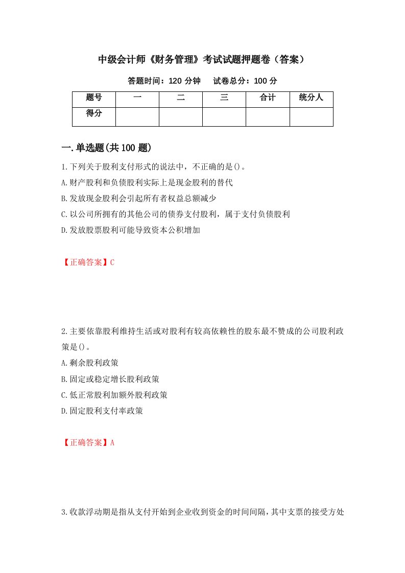 中级会计师财务管理考试试题押题卷答案89