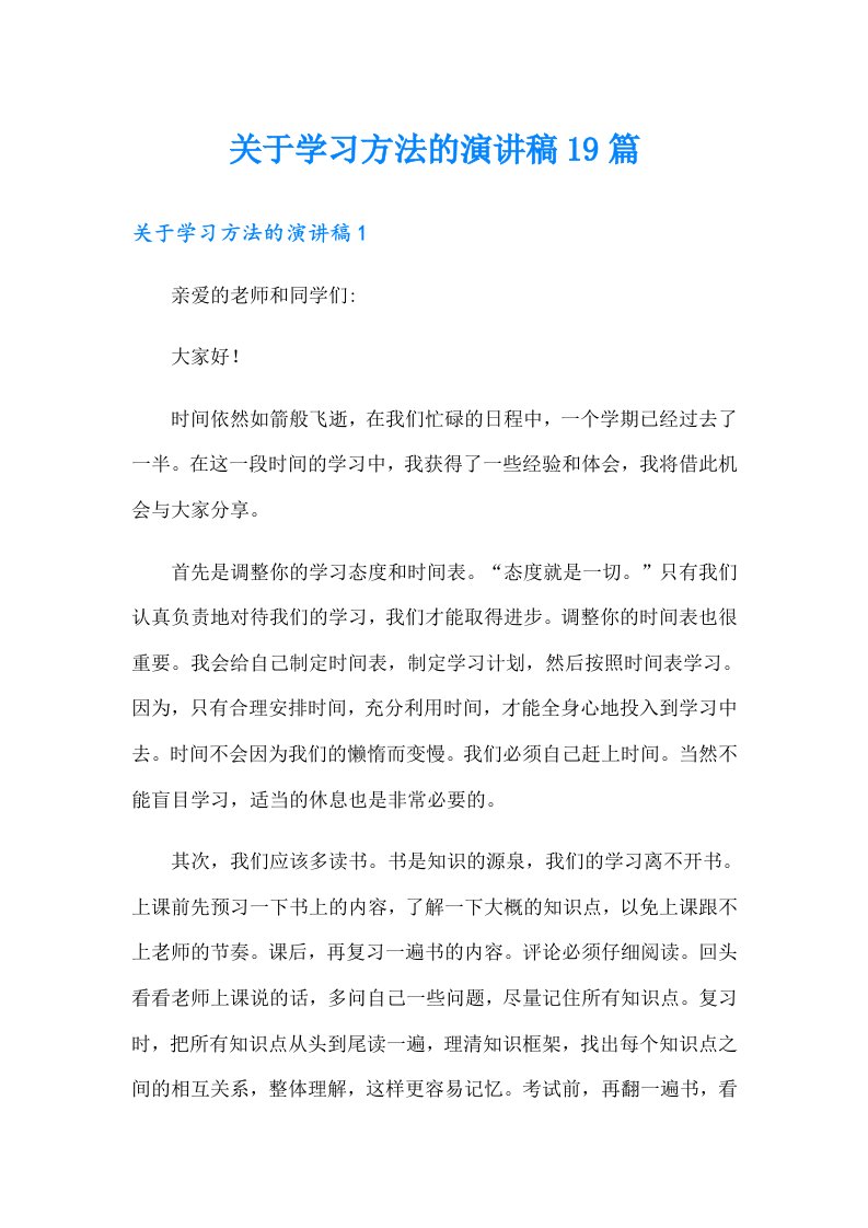 关于学习方法的演讲稿19篇