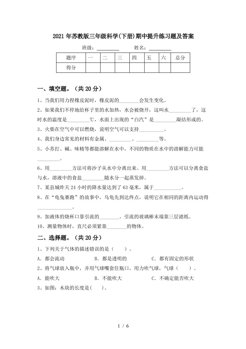 2021年苏教版三年级科学下册期中提升练习题及答案