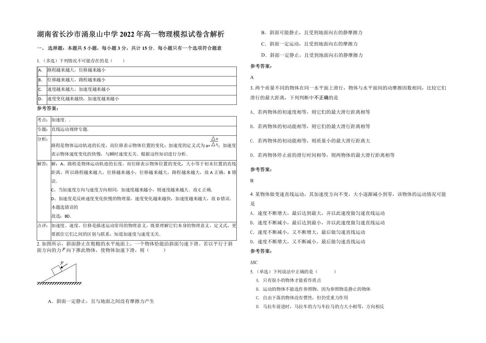 湖南省长沙市涌泉山中学2022年高一物理模拟试卷含解析