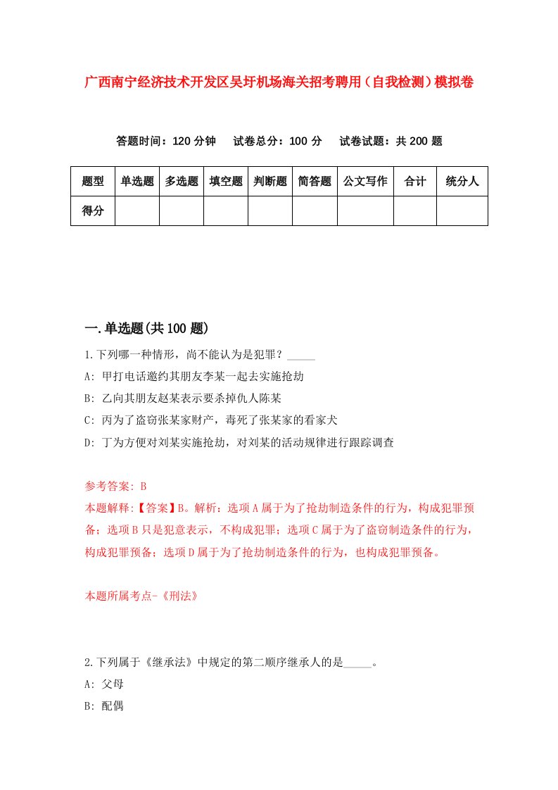 广西南宁经济技术开发区吴圩机场海关招考聘用自我检测模拟卷第8版