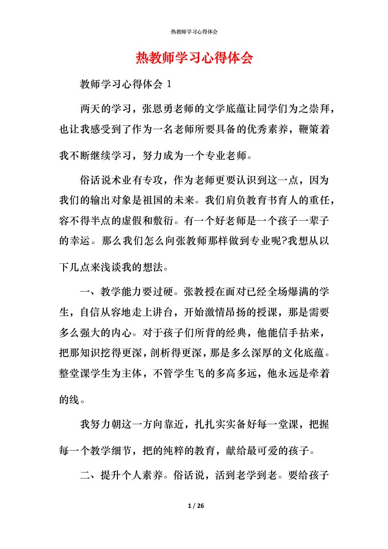 热教师学习心得体会