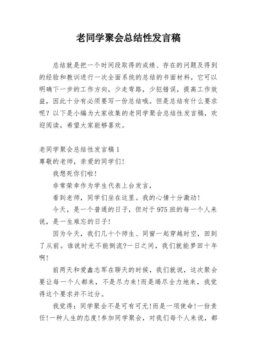 老同学聚会总结性发言稿