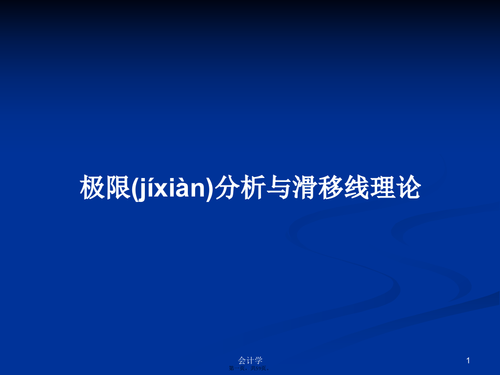 极限分析与滑移线理论学习教案