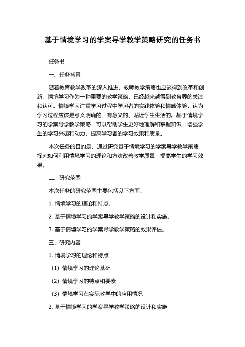 基于情境学习的学案导学教学策略研究的任务书