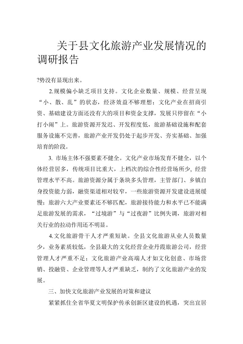 关于县文化旅游产业发展情况的调研报告