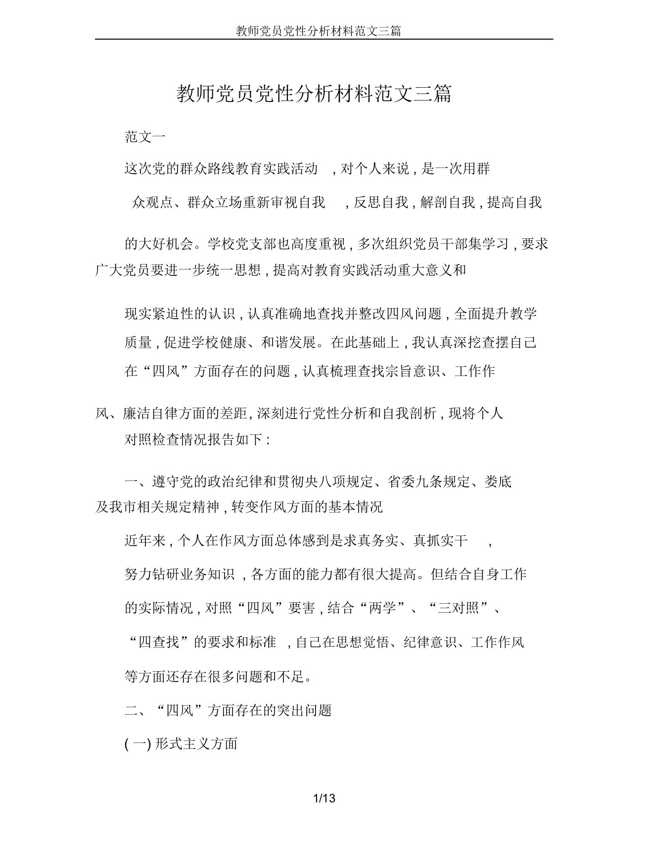 教师党员党性分析材料范文三篇