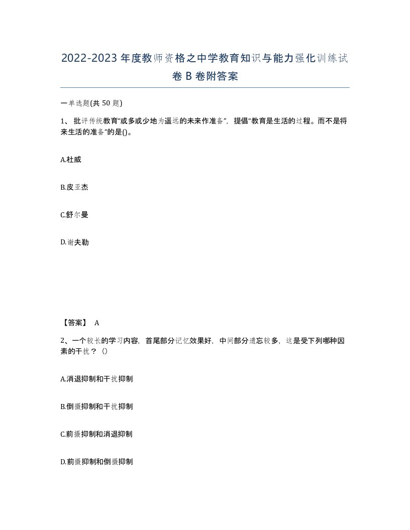 20222023年度教师资格之中学教育知识与能力强化训练试卷B卷附答案