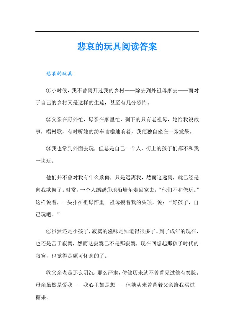 悲哀的玩具阅读答案