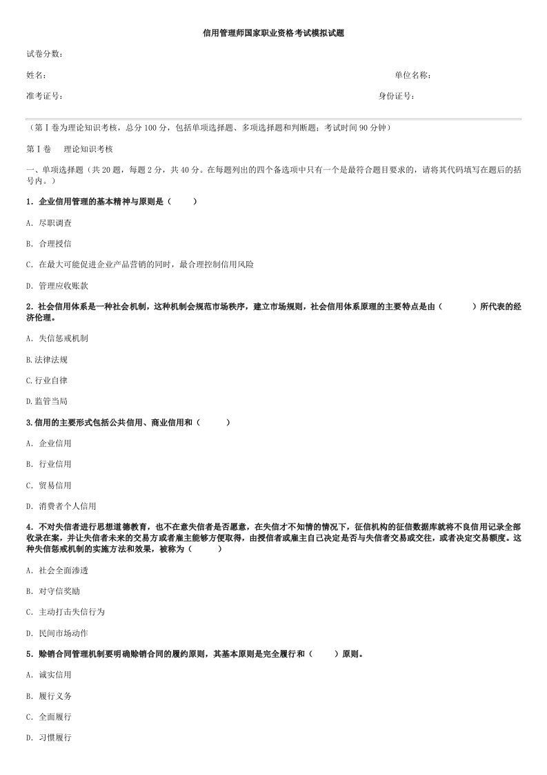 信用管理师国家职业资格考试模拟试题