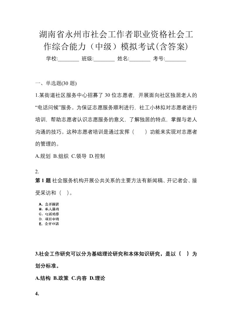 湖南省永州市社会工作者职业资格社会工作综合能力中级模拟考试含答案