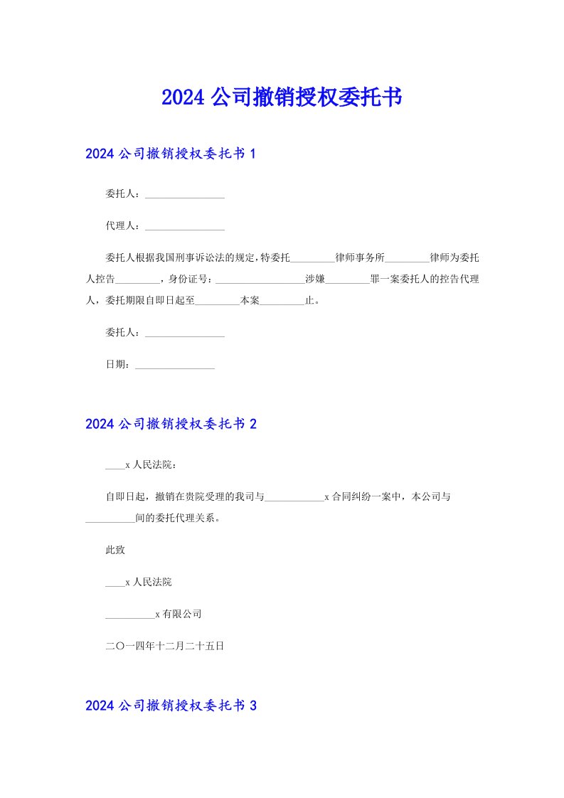 2024公司撤销授权委托书