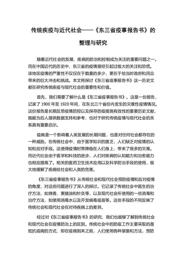 传统疾疫与近代社会——《东三省疫事报告书》的整理与研究