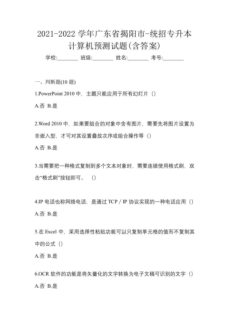 2021-2022学年广东省揭阳市-统招专升本计算机预测试题含答案