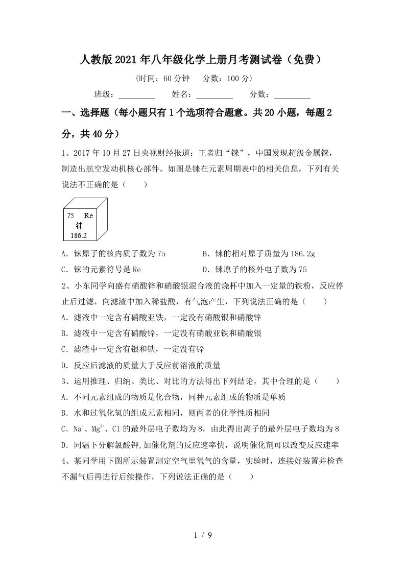 人教版2021年八年级化学上册月考测试卷免费